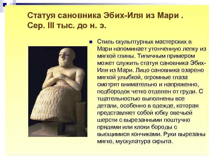 Статуя сановника Эбих-Иля из Мари. Сер. III тыс. до н. э. n Стиль скульптурных