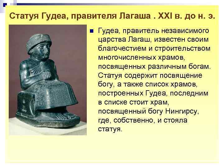 Статуя Гудеа, правителя Лагаша. XXI в. до н. э. n Гудеа, правитель независимого царства