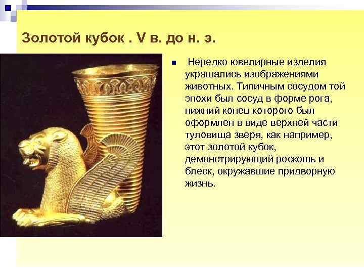 Золотой кубок. V в. до н. э. n Нередко ювелирные изделия украшались изображениями животных.