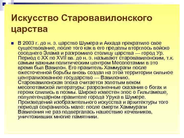 Искусство Старовавилонского царства n В 2003 г. до н. э. царство Шумера и Аккада