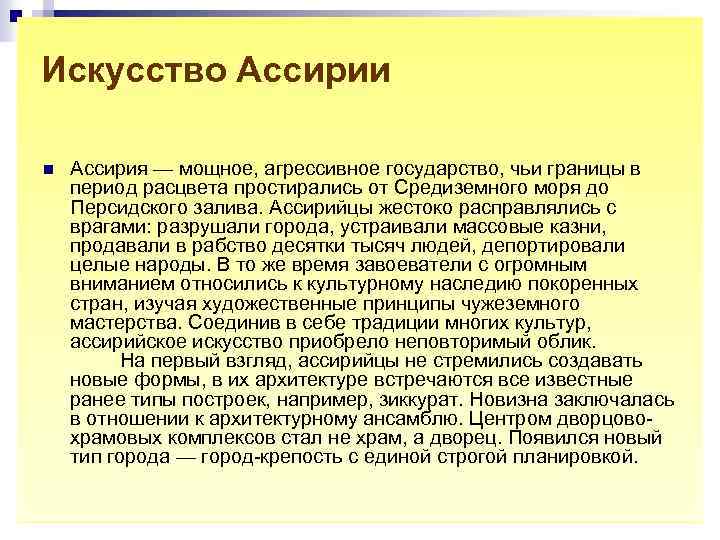 Искусство Ассирии n Ассирия — мощное, агрессивное государство, чьи границы в период расцвета простирались