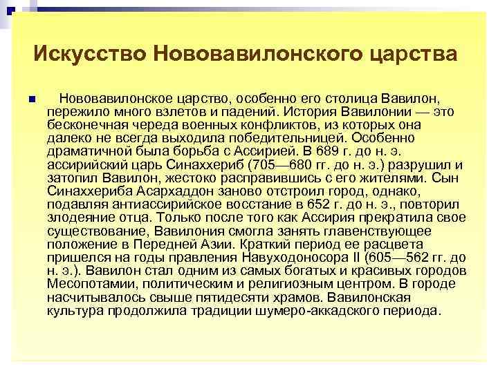 Искусство Нововавилонского царства n Нововавилонское царство, особенно его столица Вавилон, пережило много взлетов и