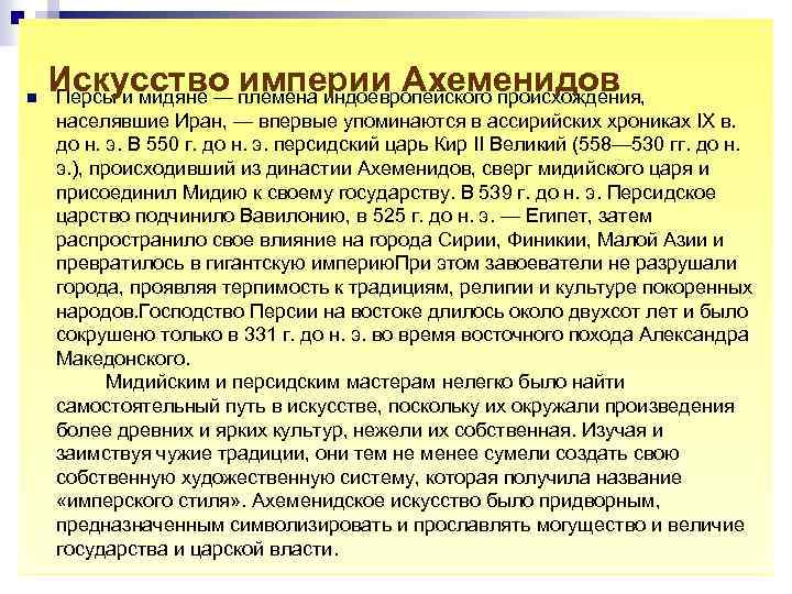 n Искусство империи Ахеменидов Персы и мидяне — племена индоевропейского происхождения, населявшие Иран, —