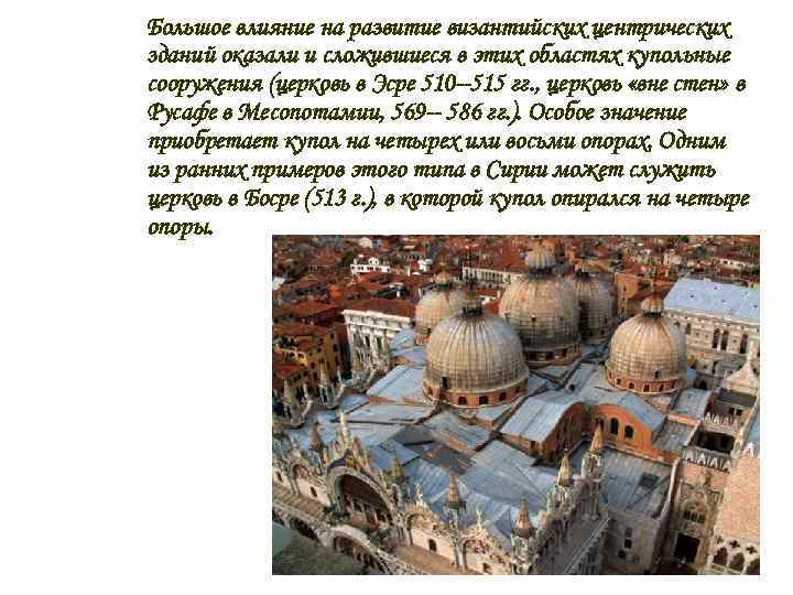 Большое влияние на развитие византийских центрических зданий оказали и сложившиеся в этих областях купольные