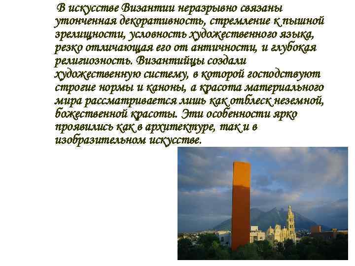 В искусстве Византии неразрывно связаны утонченная декоративность, стремление к пышной зрелищности, условность художественного языка,