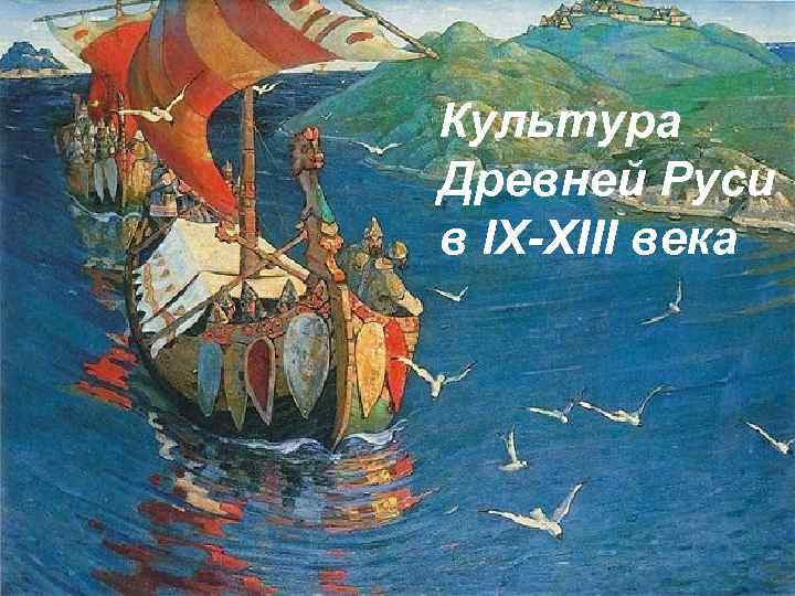 Культура Древней Руси в IX-XIII века 