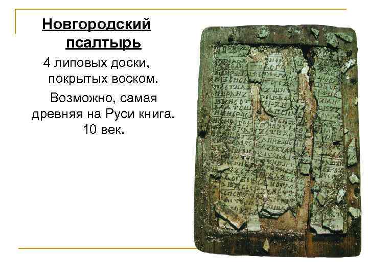 Новгородский псалтырь 4 липовых доски, покрытых воском. Возможно, самая древняя на Руси книга. 10