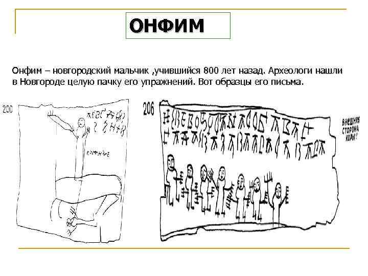 ОНФИМ Онфим – новгородский мальчик , учившийся 800 лет назад. Археологи нашли в Новгороде