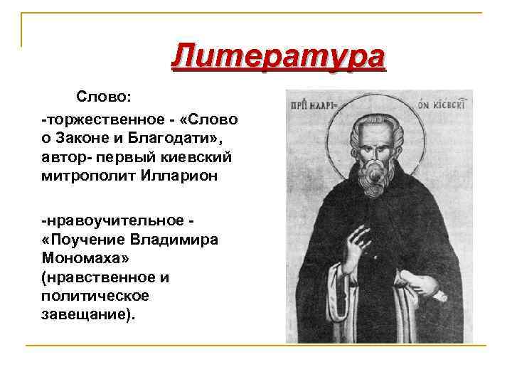 Литература Слово: -торжественное - «Слово о Законе и Благодати» , автор- первый киевский митрополит