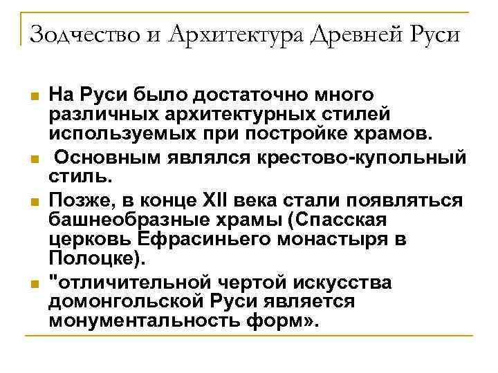 Зодчество и Архитектура Древней Руси n n На Руси было достаточно много различных архитектурных