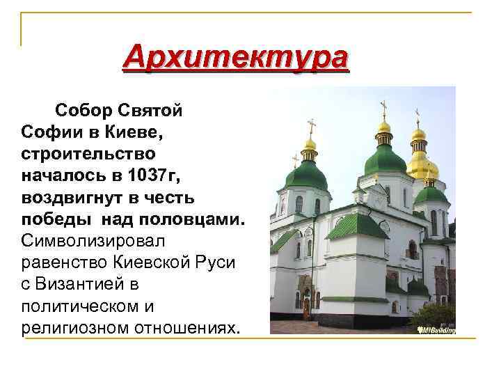 Архитектура Собор Святой Софии в Киеве, строительство началось в 1037 г, воздвигнут в честь