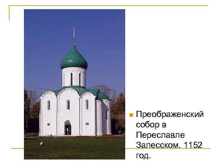 n Преображенский собор в Переславле Залесском. 1152 год. 