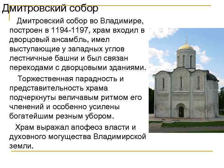 Дмитровский собор во Владимире, построен в 1194 -1197, храм входил в дворцовый ансамбль, имел