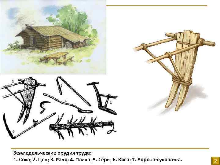 Земледельческие орудия труда: 1. Соха; 2. Цеп; 3. Рало; 4. Палка; 5. Серп; 6.