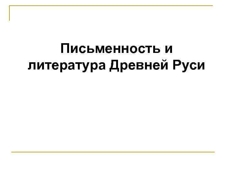 Письменность и литература Древней Руси 