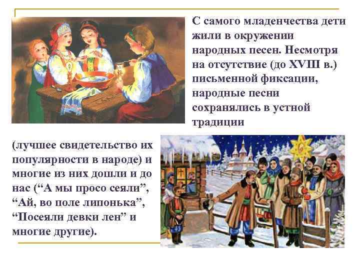 С самого младенчества дети жили в окружении народных песен. Несмотря на отсутствие (до XVIII