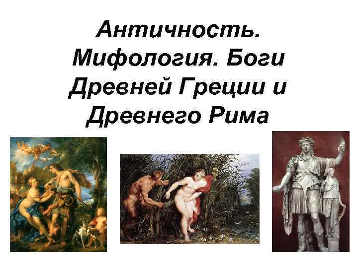 Античность. Мифология. Боги Древней Греции и Древнего Рима 