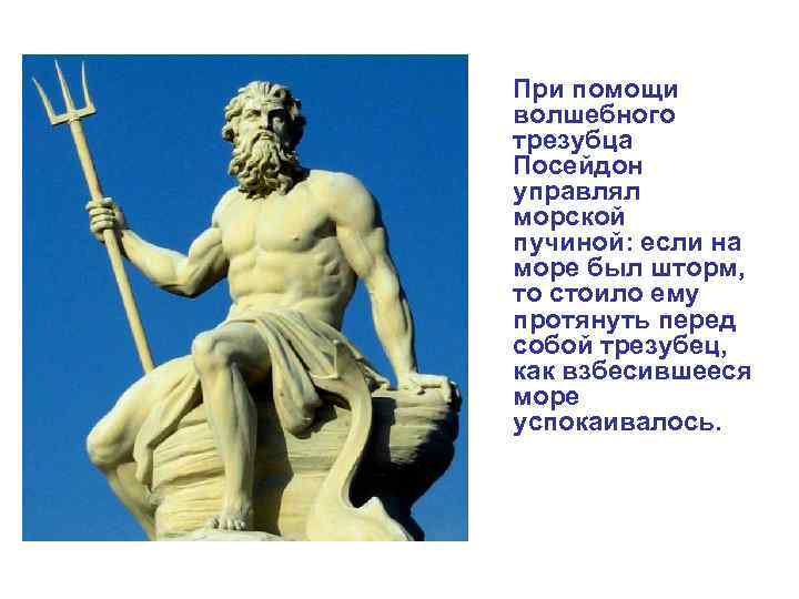  При помощи волшебного трезубца Посейдон управлял морской пучиной: если на море был шторм,