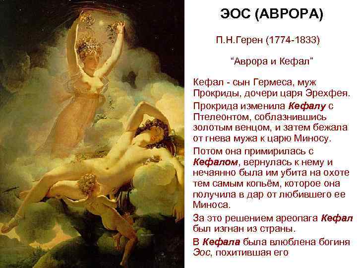  ЭОС (АВРОРА) П. Н. Герен (1774 -1833) “Аврора и Кефал” Кефал - сын