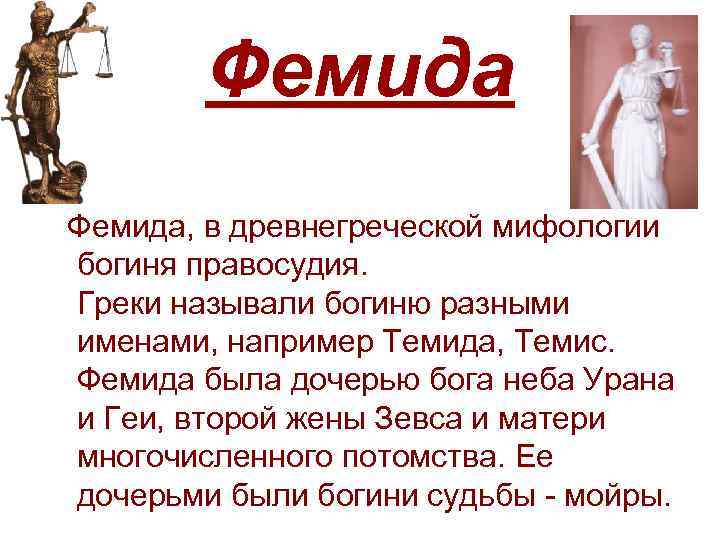 Фемида Фемида, в древнегреческой мифологии богиня правосудия. Греки называли богиню разными именами, например Темида,