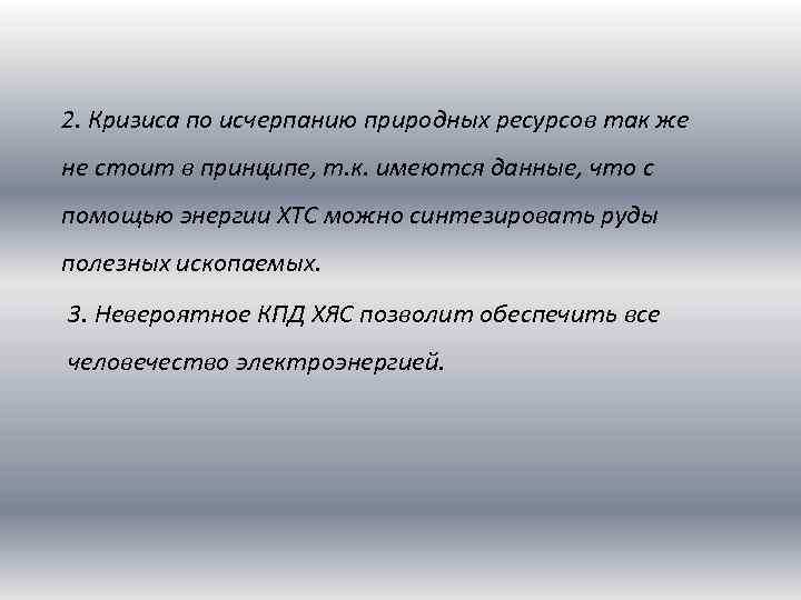 2. Кризиса по исчерпанию природных ресурсов так же не стоит в принципе, т. к.