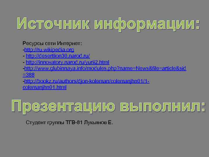 Источник информации: Ресурсы сети Интернет: -http: //ru. wikipedia. org - http: //desertlion 30. narod.