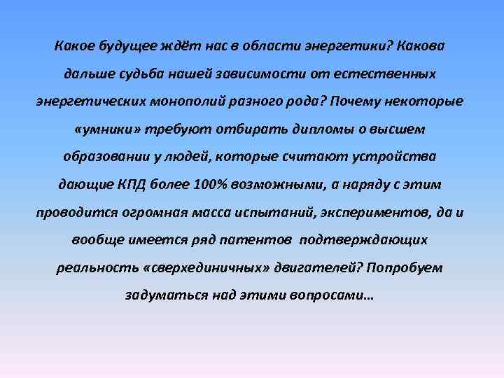Какое будущее ждёт нас в области энергетики? Какова дальше судьба нашей зависимости от естественных