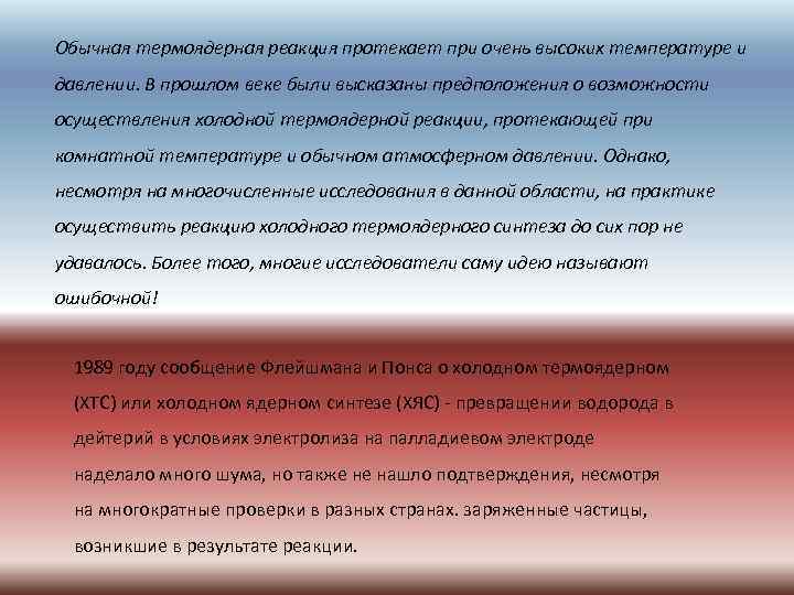 Обычная термоядерная реакция протекает при очень высоких температуре и давлении. В прошлом веке были