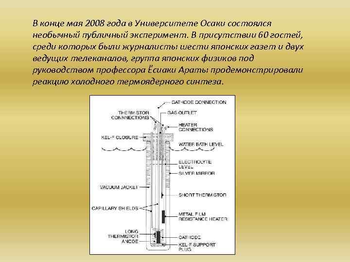 В конце мая 2008 года в Университете Осаки состоялся необычный публичный эксперимент. В присутствии