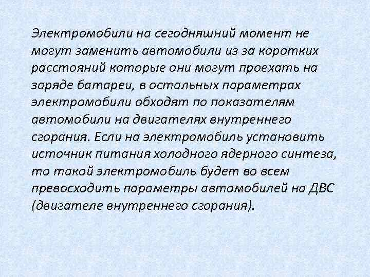 Электромобили на сегодняшний момент не могут заменить автомобили из за коротких расстояний которые они