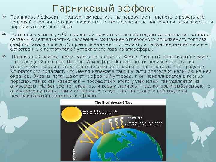 Парниковые газы в атмосфере. Углекислый ГАЗ парниковый эффект. Парниковый эффект планеты. Экономические последствия парникового эффекта.