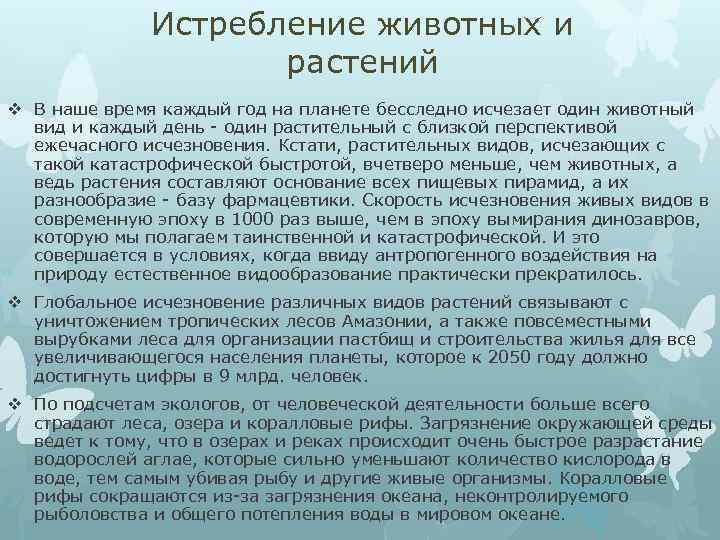 Истребление животных и растений v В наше время каждый год на планете бесследно исчезает