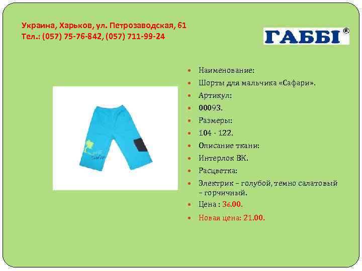 Украина, Харьков, ул. Петрозаводская, 61 Тел. : (057) 75 -76 -842, (057) 711 -99