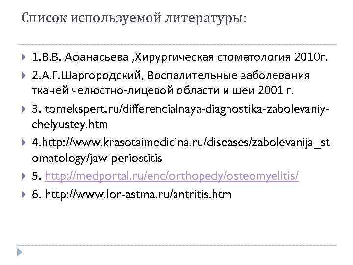 Список используемой литературы: 1. В. В. Афанасьева , Хирургическая стоматология 2010 г. 2. А.