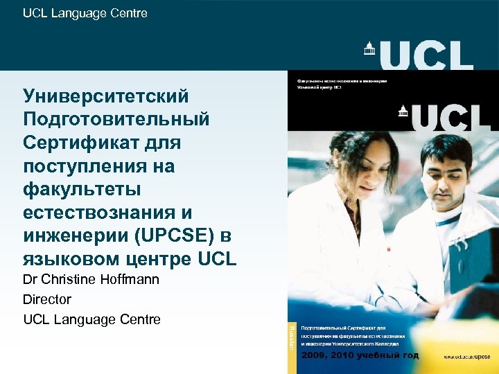UCL Language Centre Университетский Подготовительный Сертификат для поступления на факультеты естествознания и инженерии (UPCSE)