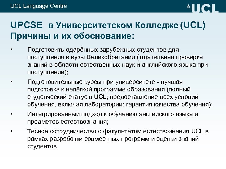 UCL Language Centre UPCSE в Университетском Колледже (UCL) Причины и иx обоснование: • Подготовить
