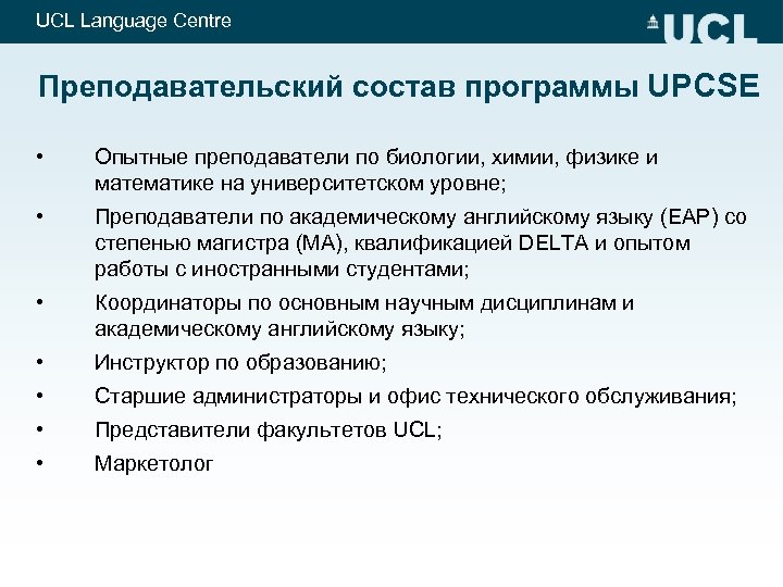 UCL Language Centre Преподавательский состав программы UPCSE • Опытные преподаватели по биологии, химии, физике