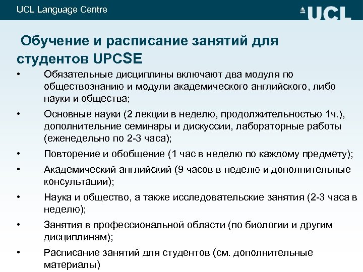 UCL Language Centre Обучение и расписание занятий для студентов UPCSE • Обязательные дисциплины включают
