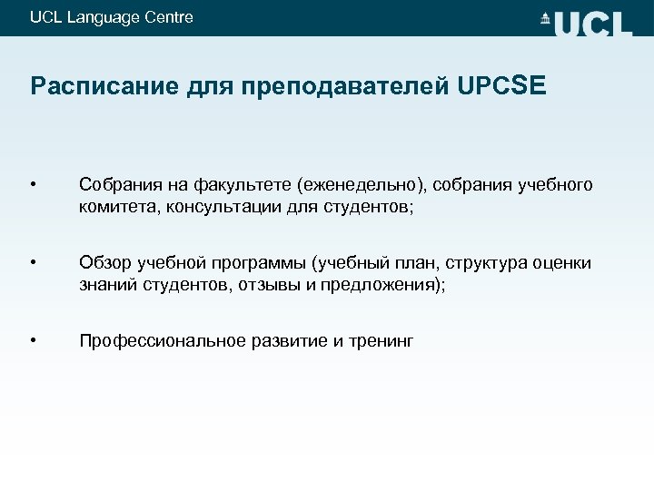UCL Language Centre Pасписание для преподавателей UPCSE • Собрания на факультете (еженедельно), собрания учебного