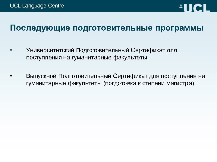 UCL Language Centre Последующие подготовительные программы • Университетский Подготовительный Сертификат для поступления на гуманитарные