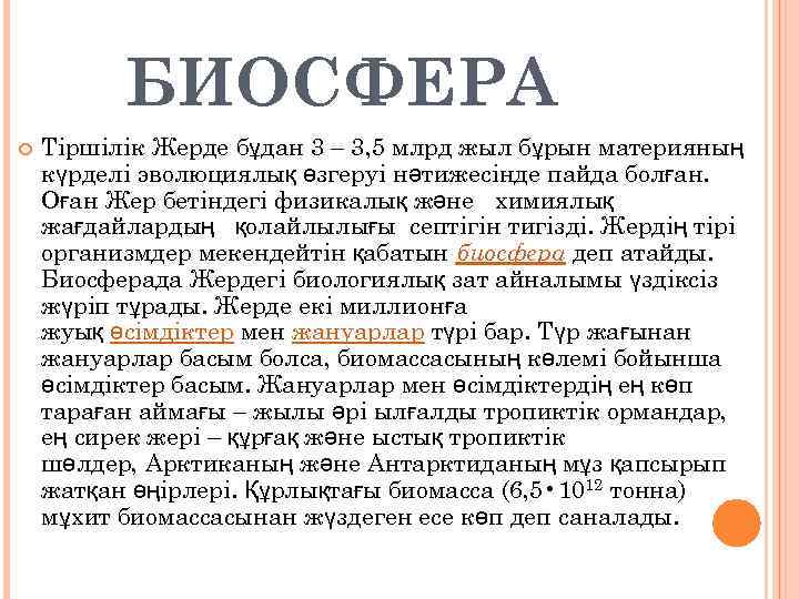 БИОСФЕРА Тіршілік Жерде бұдан 3 – 3, 5 млрд жыл бұрын материяның күрделі эволюциялық