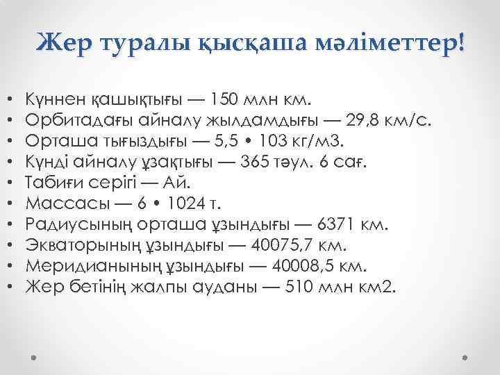 Жер туралы қысқаша мәліметтер! • • • Күннен қашықтығы — 150 млн км. Орбитадағы