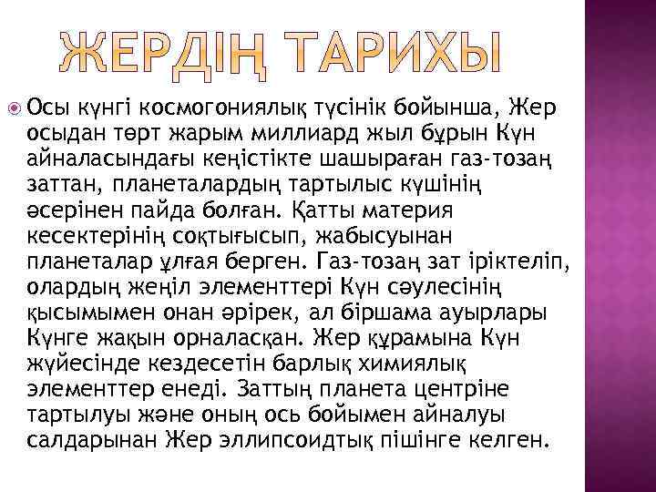  Осы күнгі космогониялық түсінік бойынша, Жер осыдан төрт жарым миллиард жыл бұрын Күн