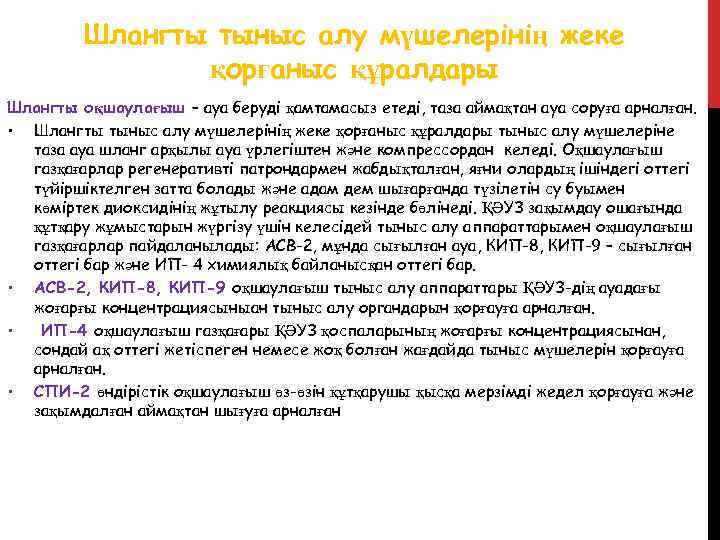 Шлангты тыныс алу мүшелерінің жеке қорғаныс құралдары Шлангты оқшаулағыш – ауа беруді қамтамасыз етеді,