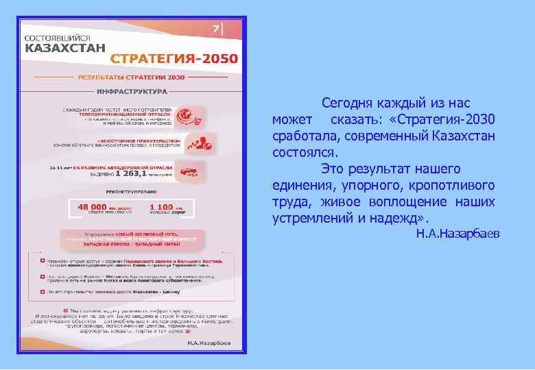 Сегодня каждый из нас может сказать: «Стратегия-2030 сработала, современный Казахстан состоялся. Это результат нашего