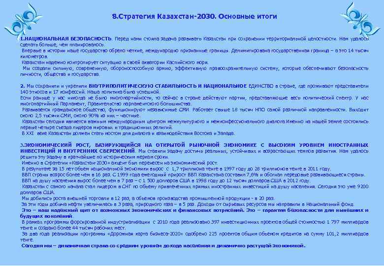 8. Стратегия Казахстан-2030. Основные итоги 1. НАЦИОНАЛЬНАЯ БЕЗОПАСНОСТЬ. Перед нами стояла задача развивать Казахстан