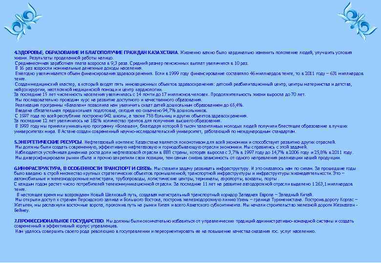 4. ЗДОРОВЬЕ, ОБРАЗОВАНИЕ И БЛАГОПОЛУЧИЕ ГРАЖДАН КАЗАХСТАНА. Жизненно важно было кардинально изменить положение людей,