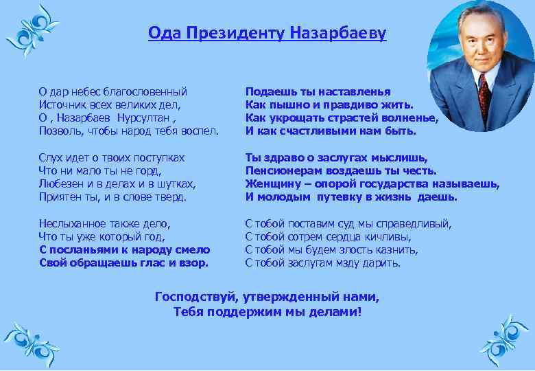 Ода Президенту Назарбаеву О дар небес благословенный Источник всех великих дел, О , Назарбаев