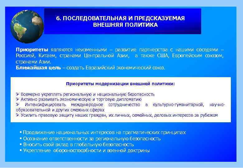 6. ПОСЛЕДОВАТЕЛЬНАЯ И ПРЕДСКАЗУЕМАЯ ВНЕШНЯЯ ПОЛИТИКА Приоритеты являются неизменными – развитие партнерства с нашими