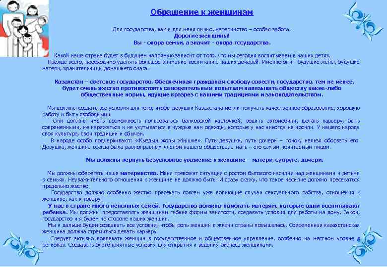 Обращение к женщинам Для государства, как и для меня лично, материнство – особая забота.